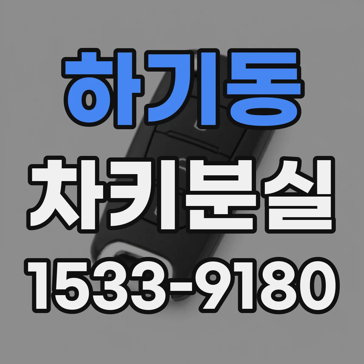 하기동 차키분실