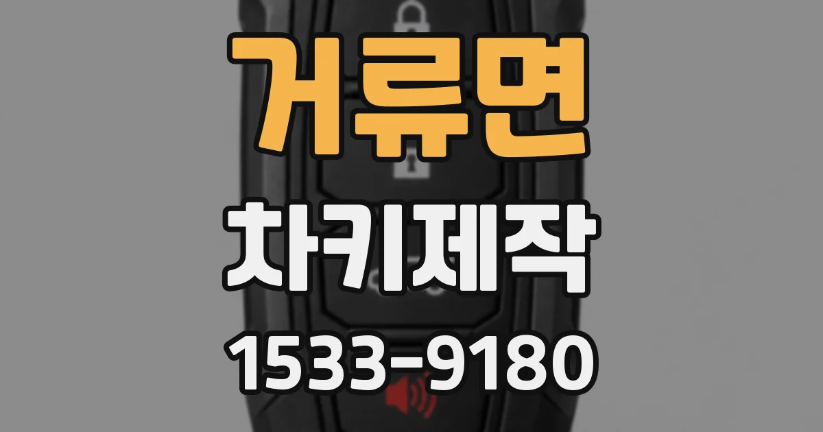 거류면 차키제작