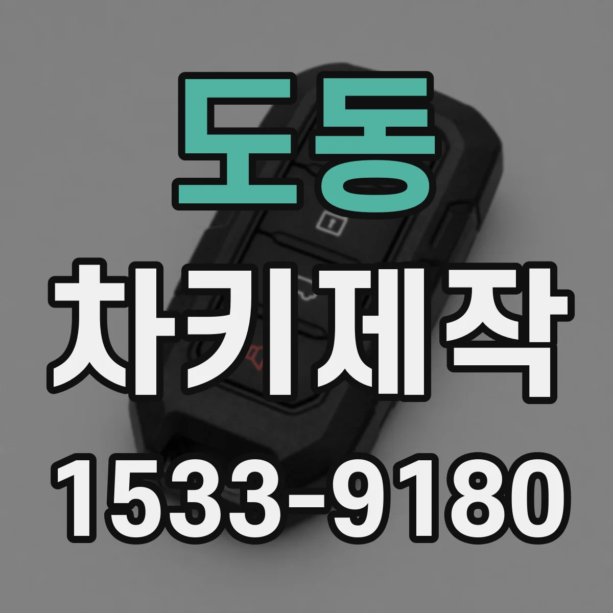 도동 차키제작