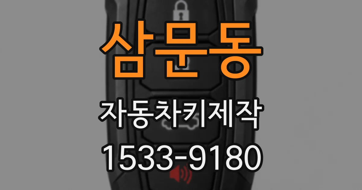 삼문동 자동차키제작