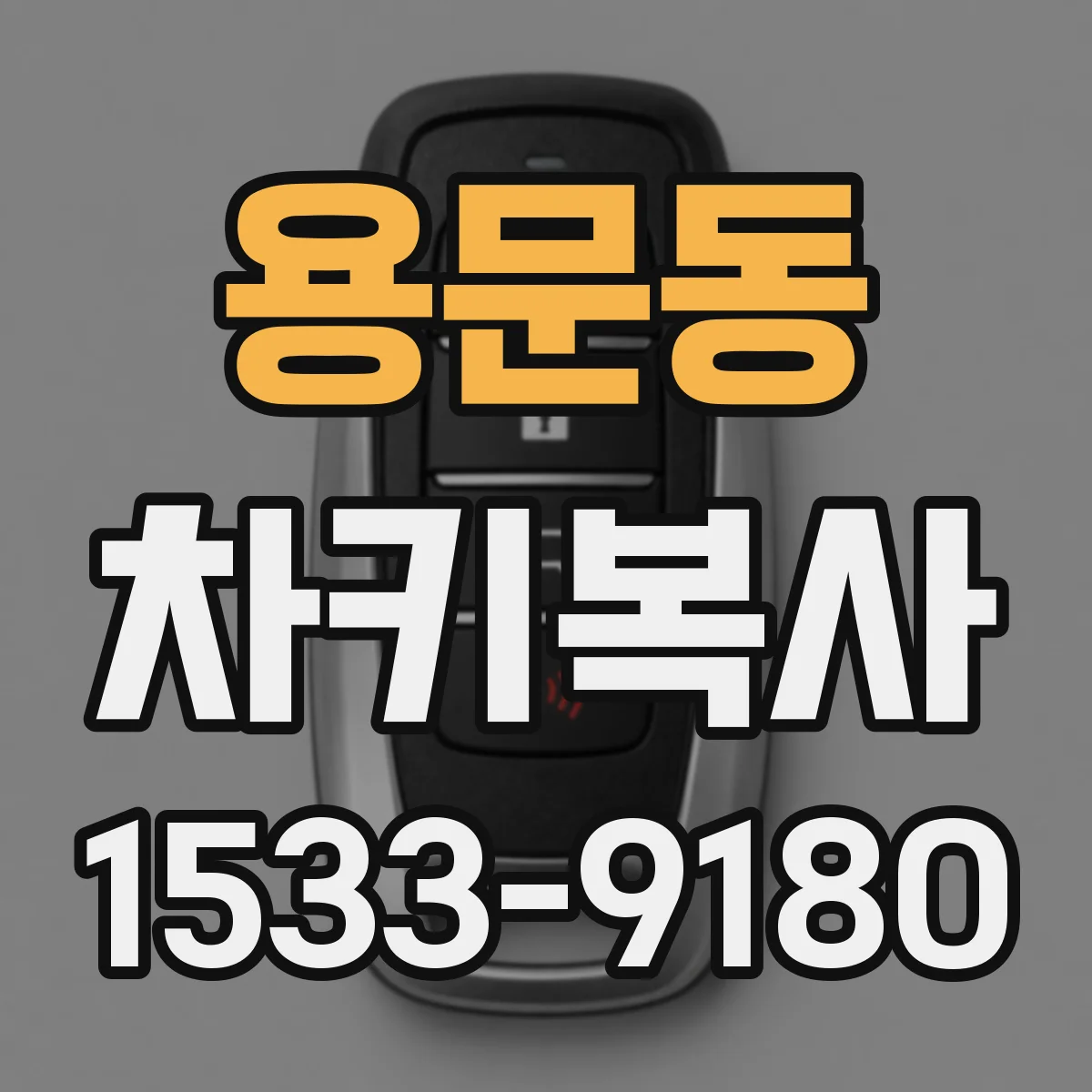 용문동 차키복사