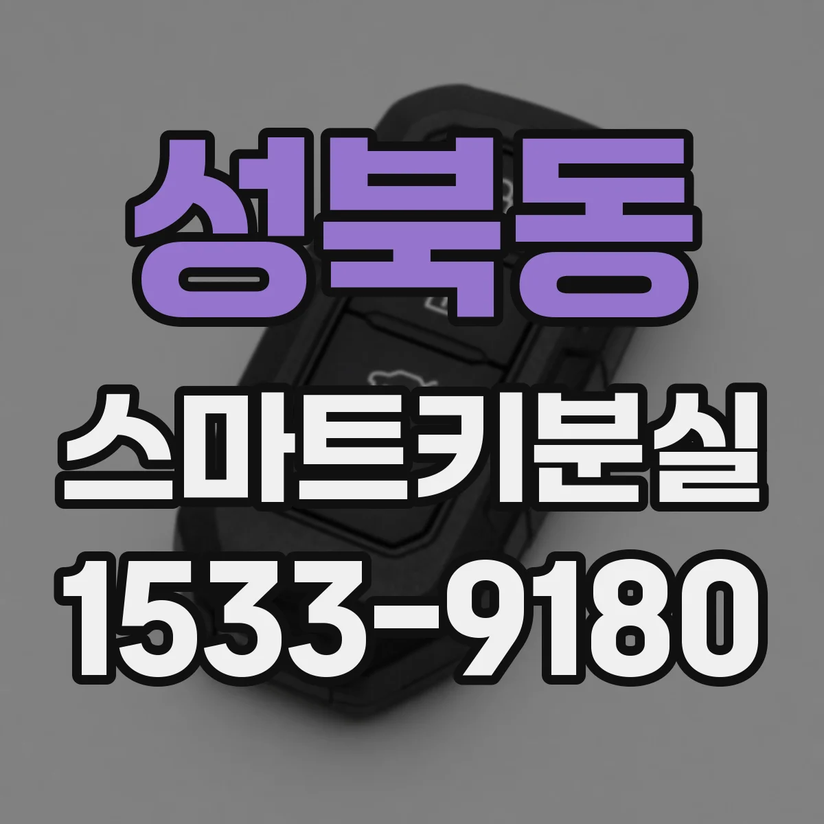 성북동 스마트키분실
