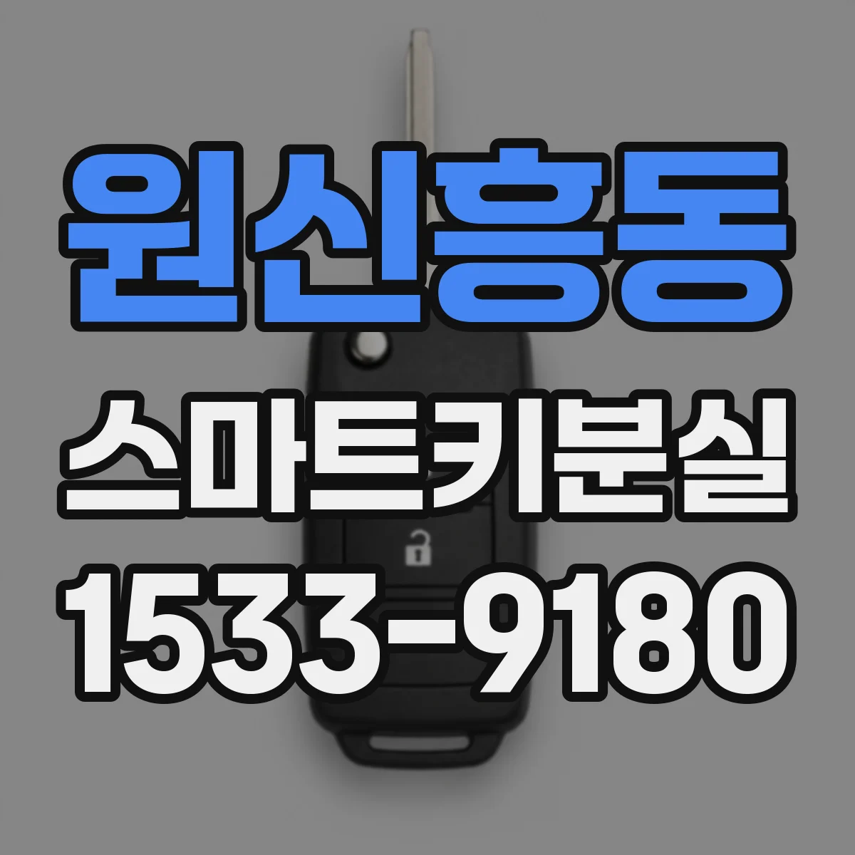 원신흥동 스마트키분실