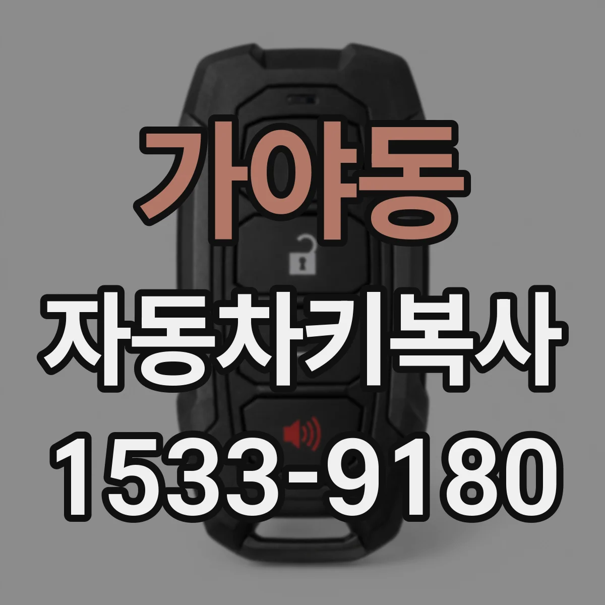 가야동 자동차키복사