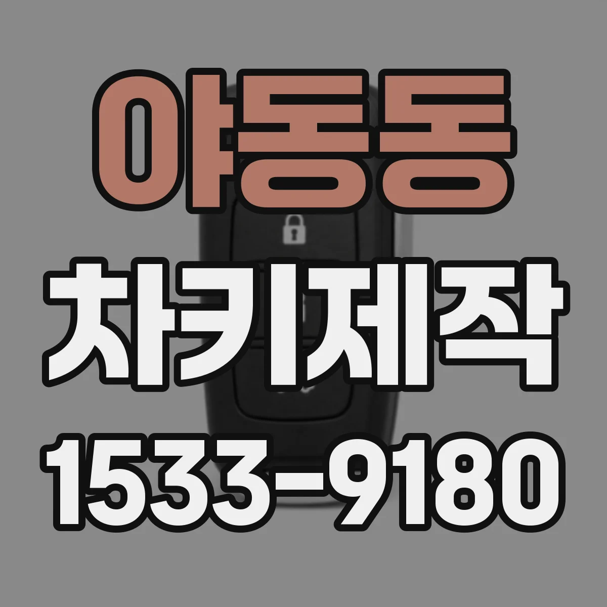 야동동 차키제작