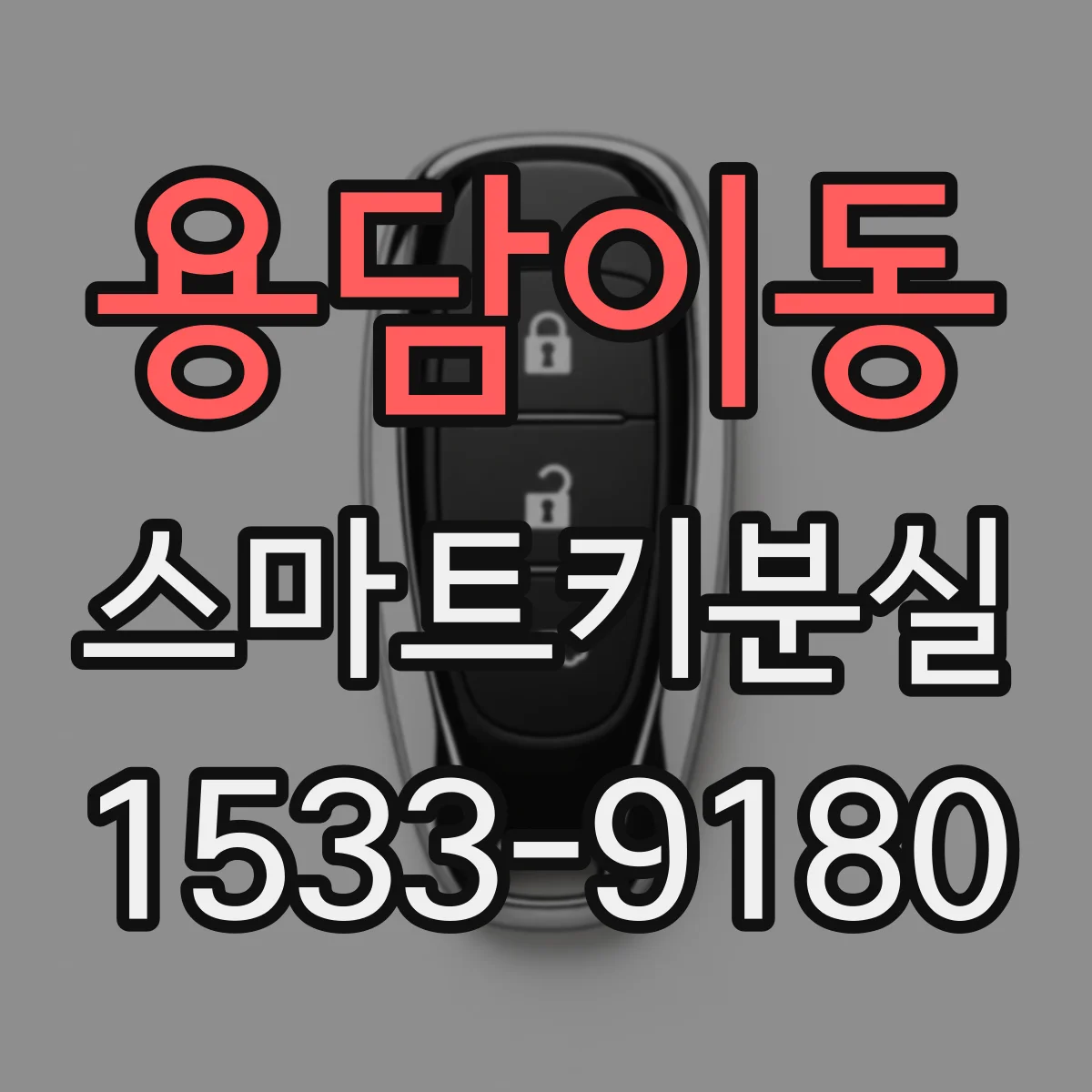 용담이동 스마트키분실