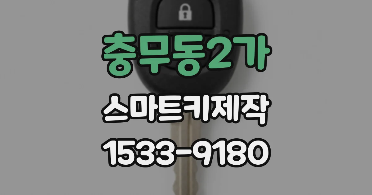 충무동2가 스마트키제작