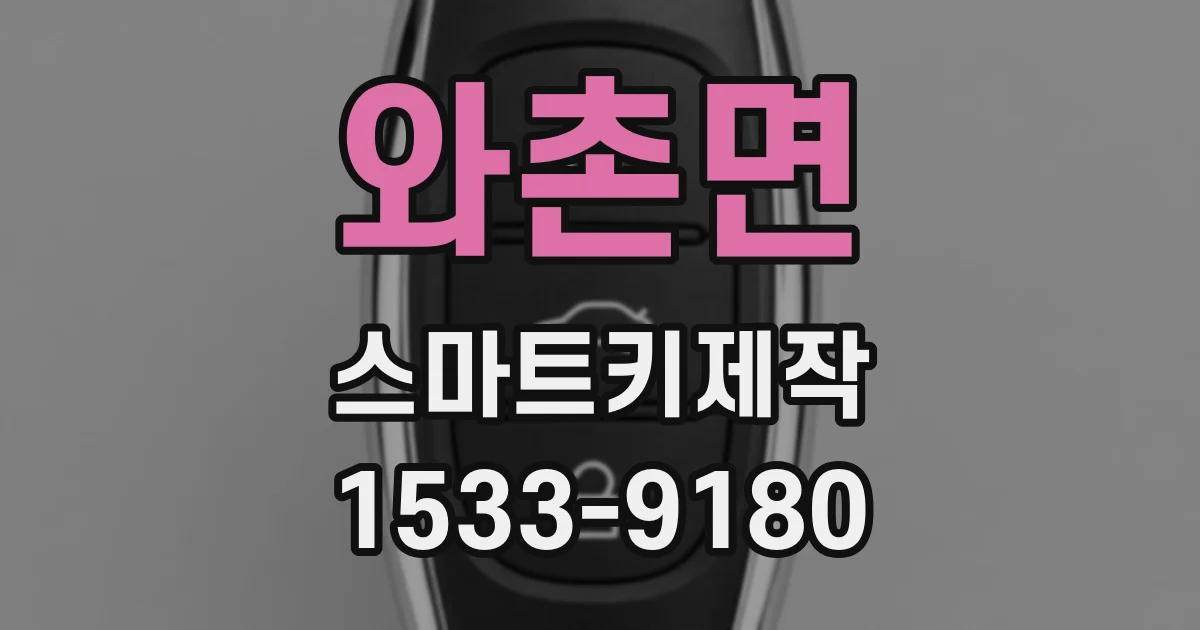 와촌면 스마트키제작