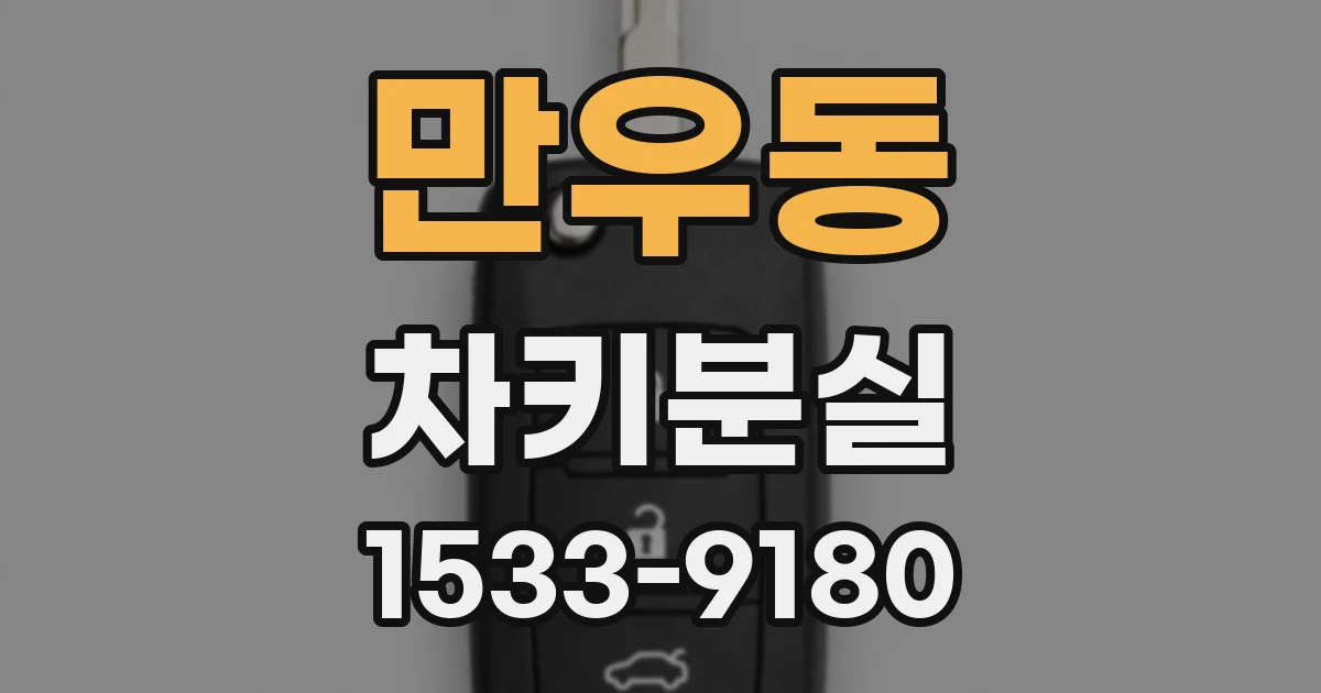 만우동 차키분실