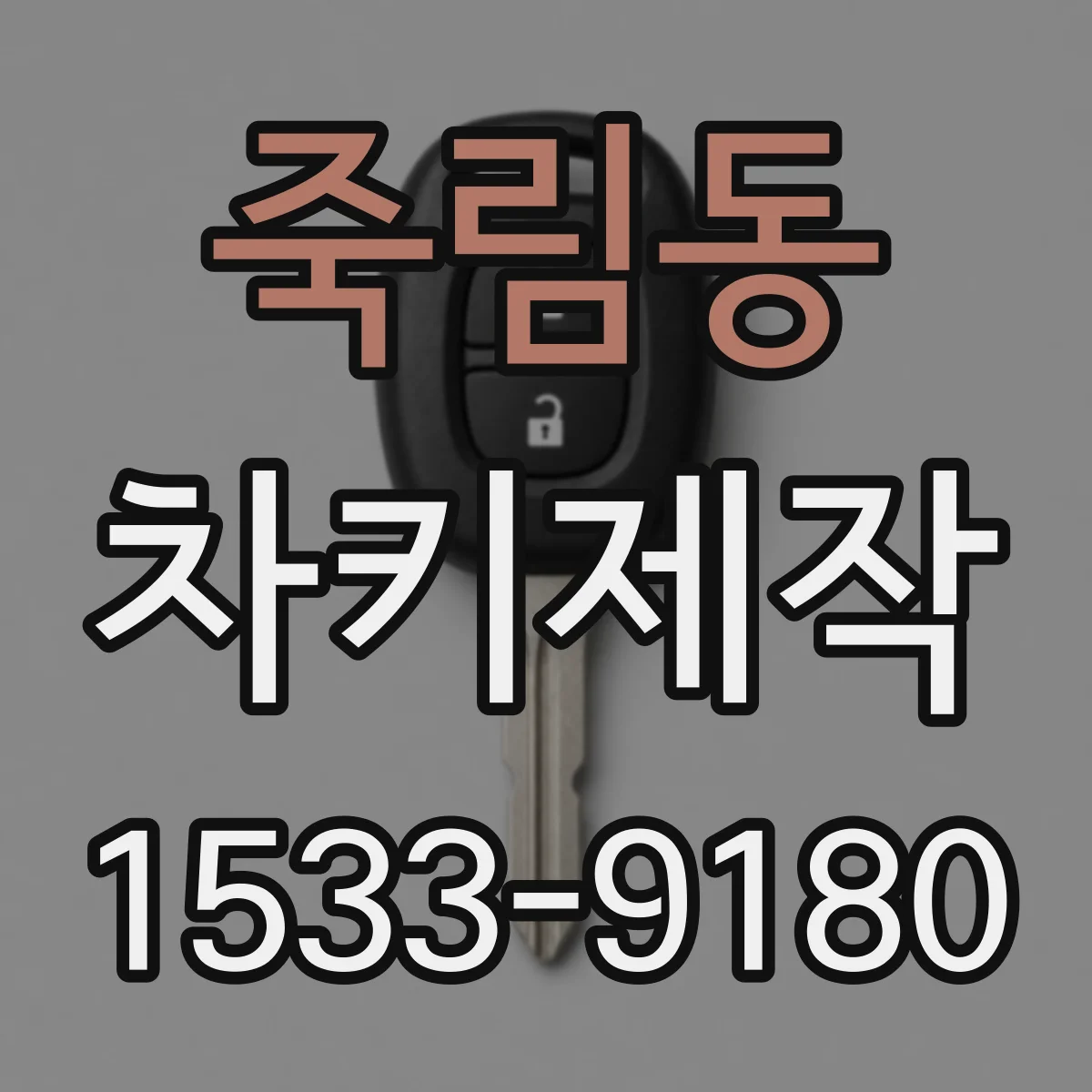 죽림동 차키제작