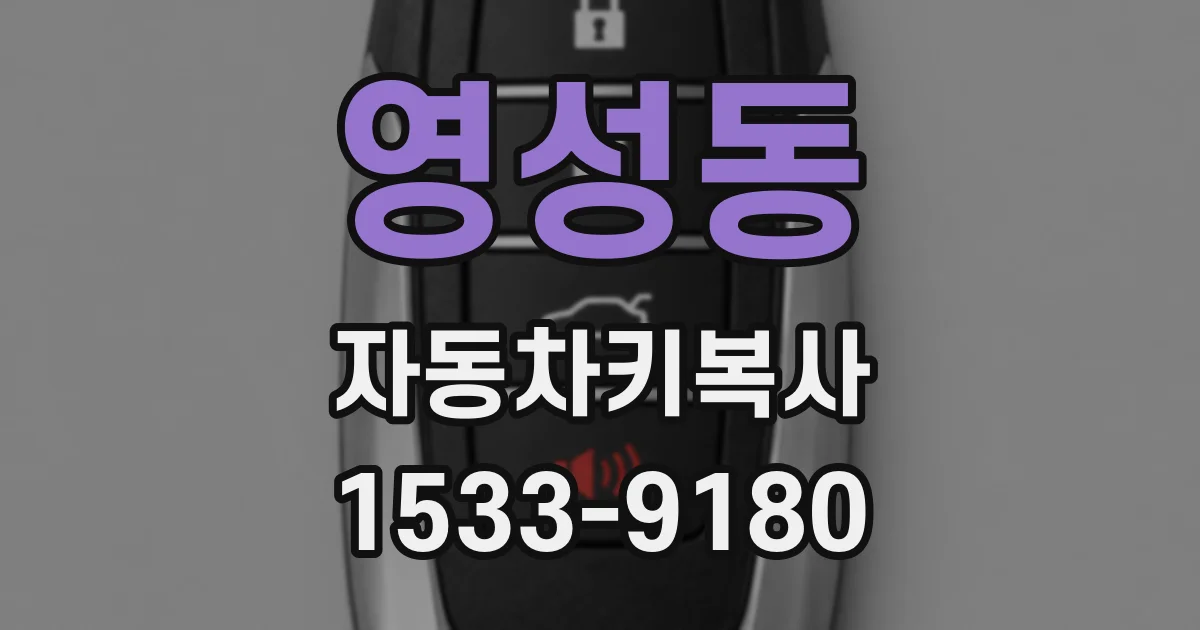 영성동 자동차키복사