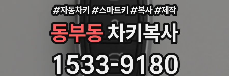 동부동 차키복사