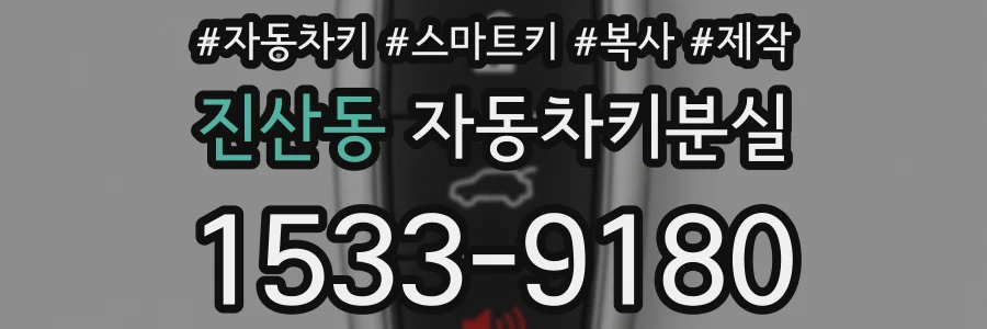 진산동 자동차키분실