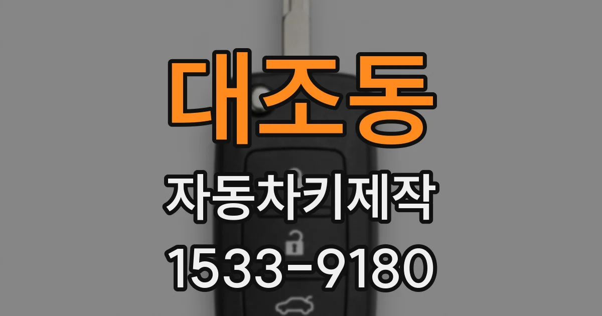 대조동 자동차키제작