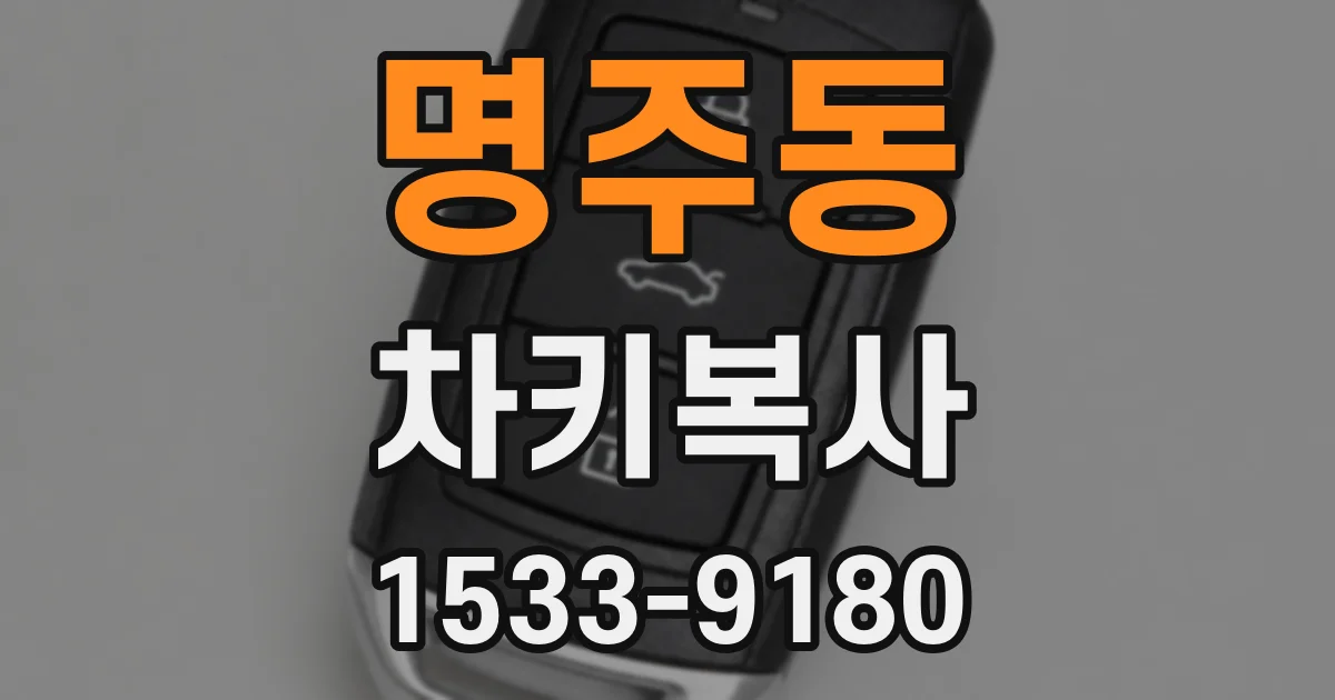 명주동 차키복사