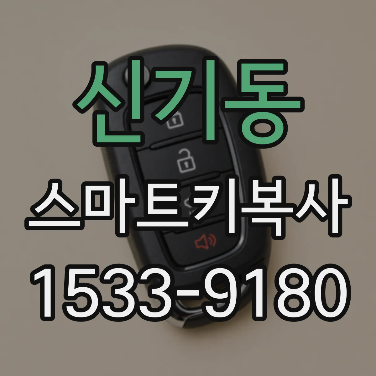신기동 스마트키복사