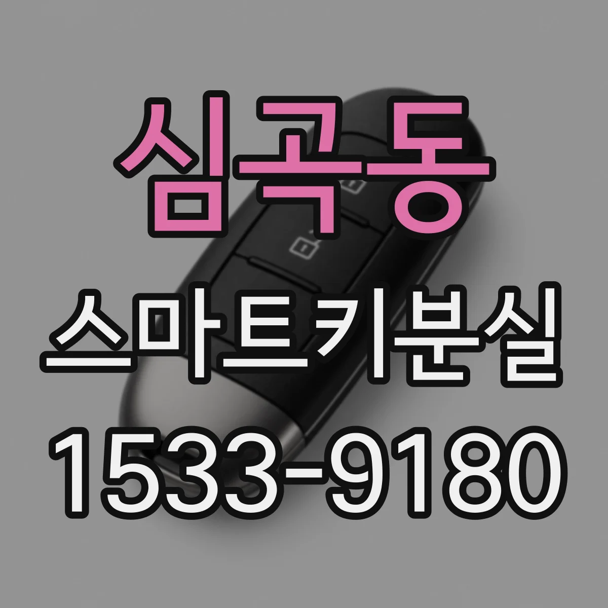 심곡동 스마트키분실