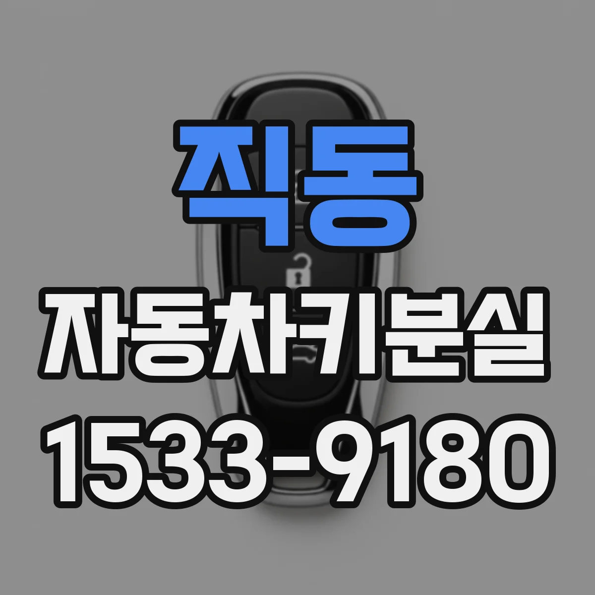직동 자동차키분실