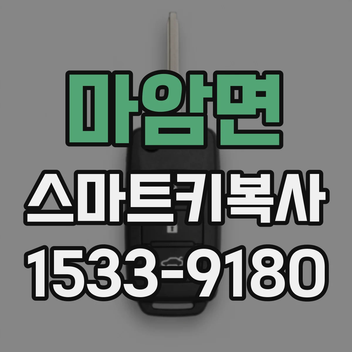 마암면 스마트키복사