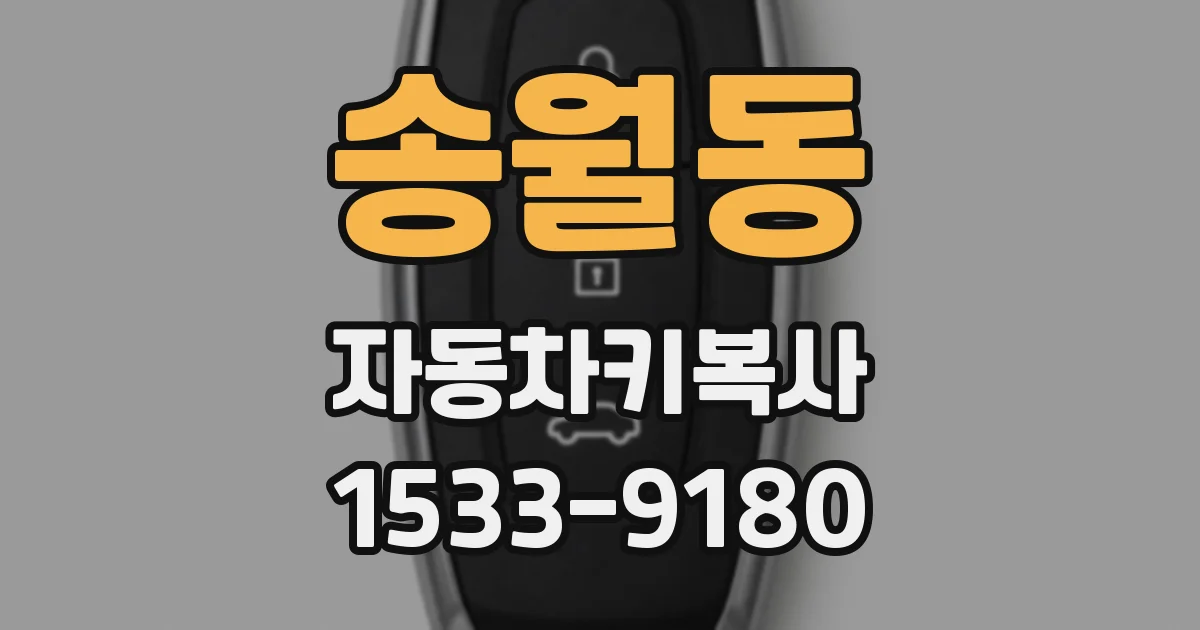 송월동 자동차키복사