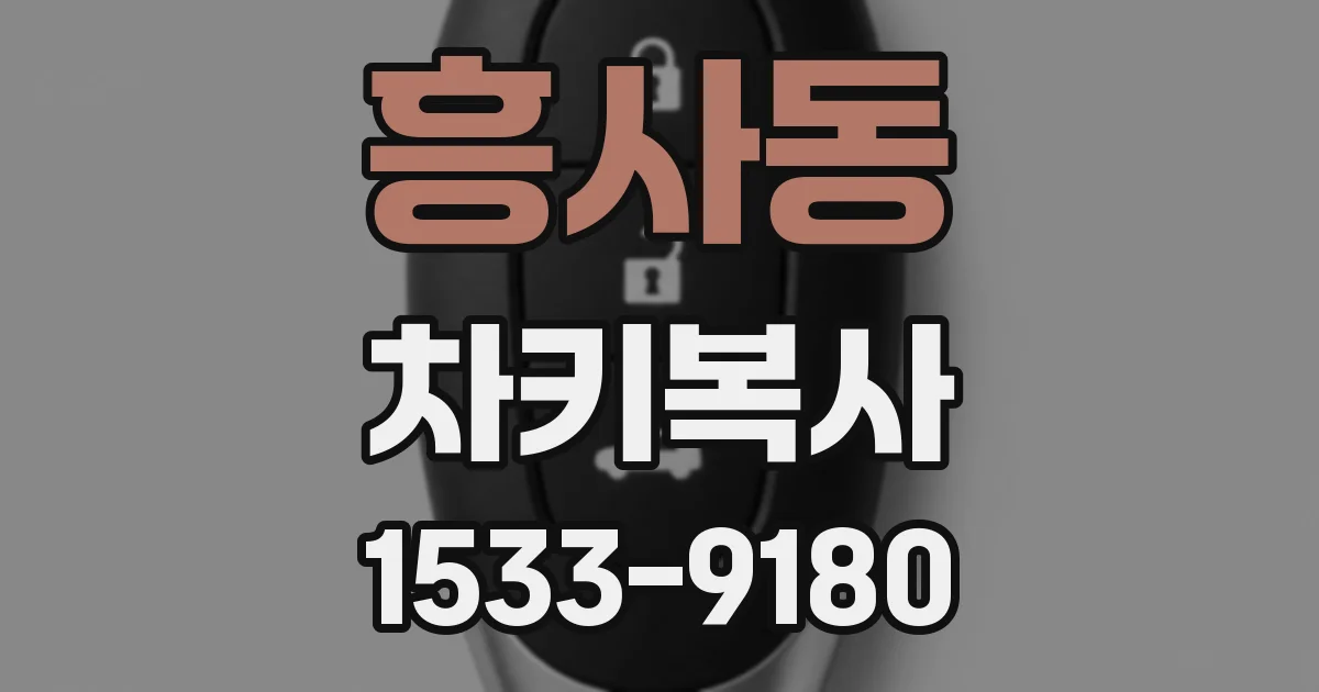 흥사동 차키복사