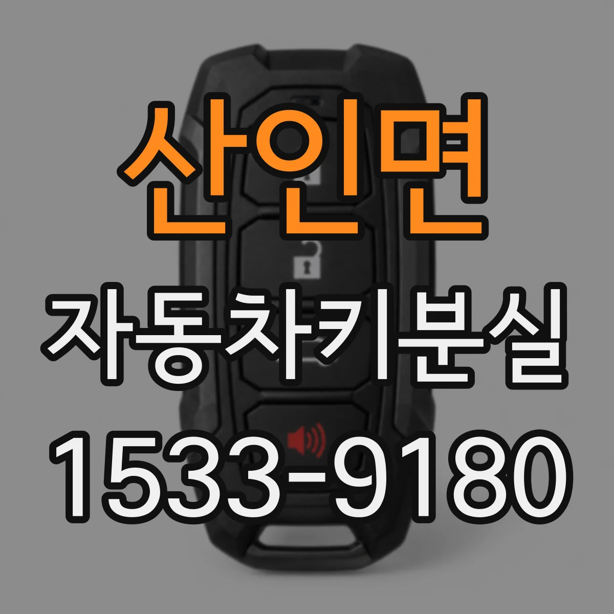 산인면 자동차키분실