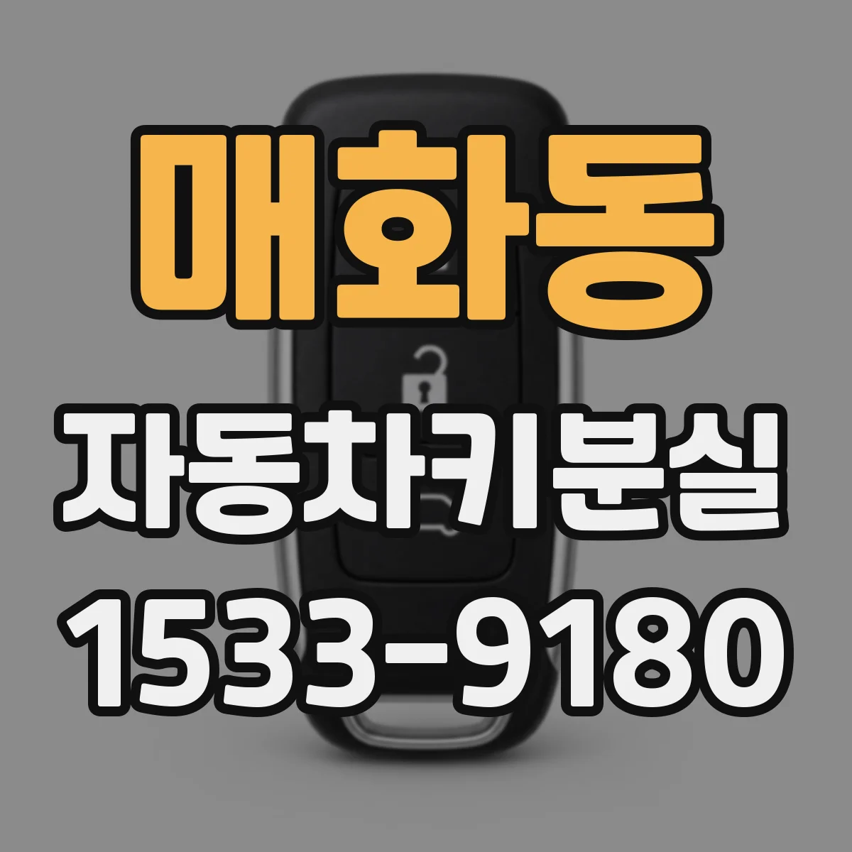 매화동 자동차키분실