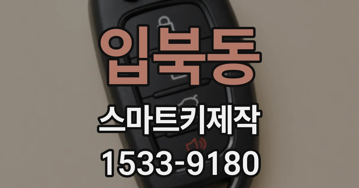 입북동 스마트키제작
