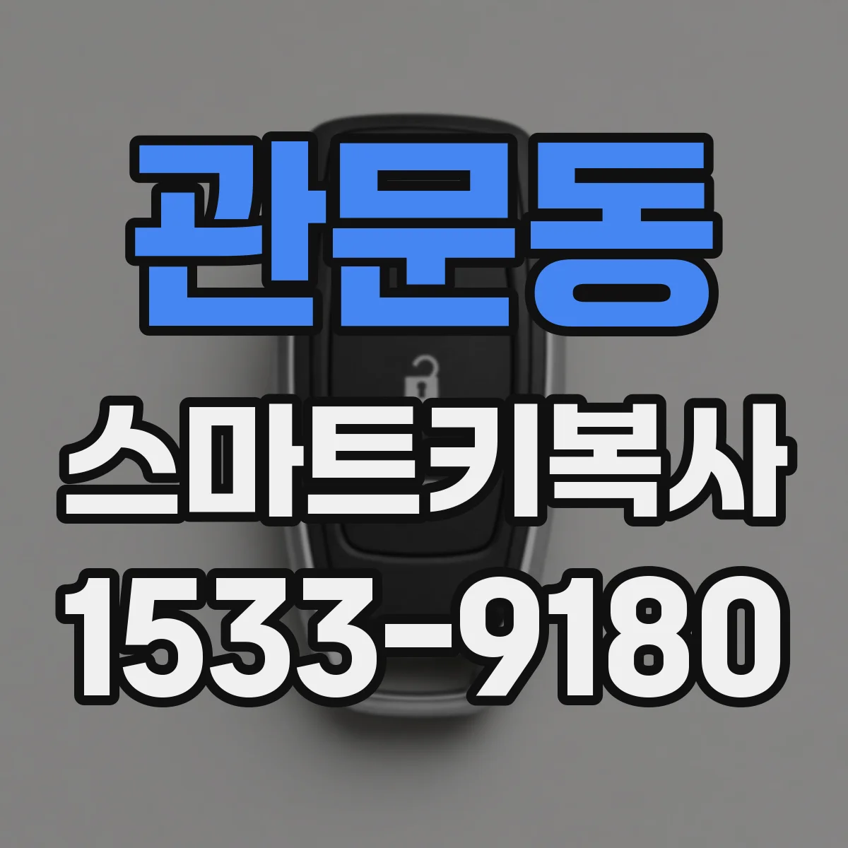 관문동 스마트키복사