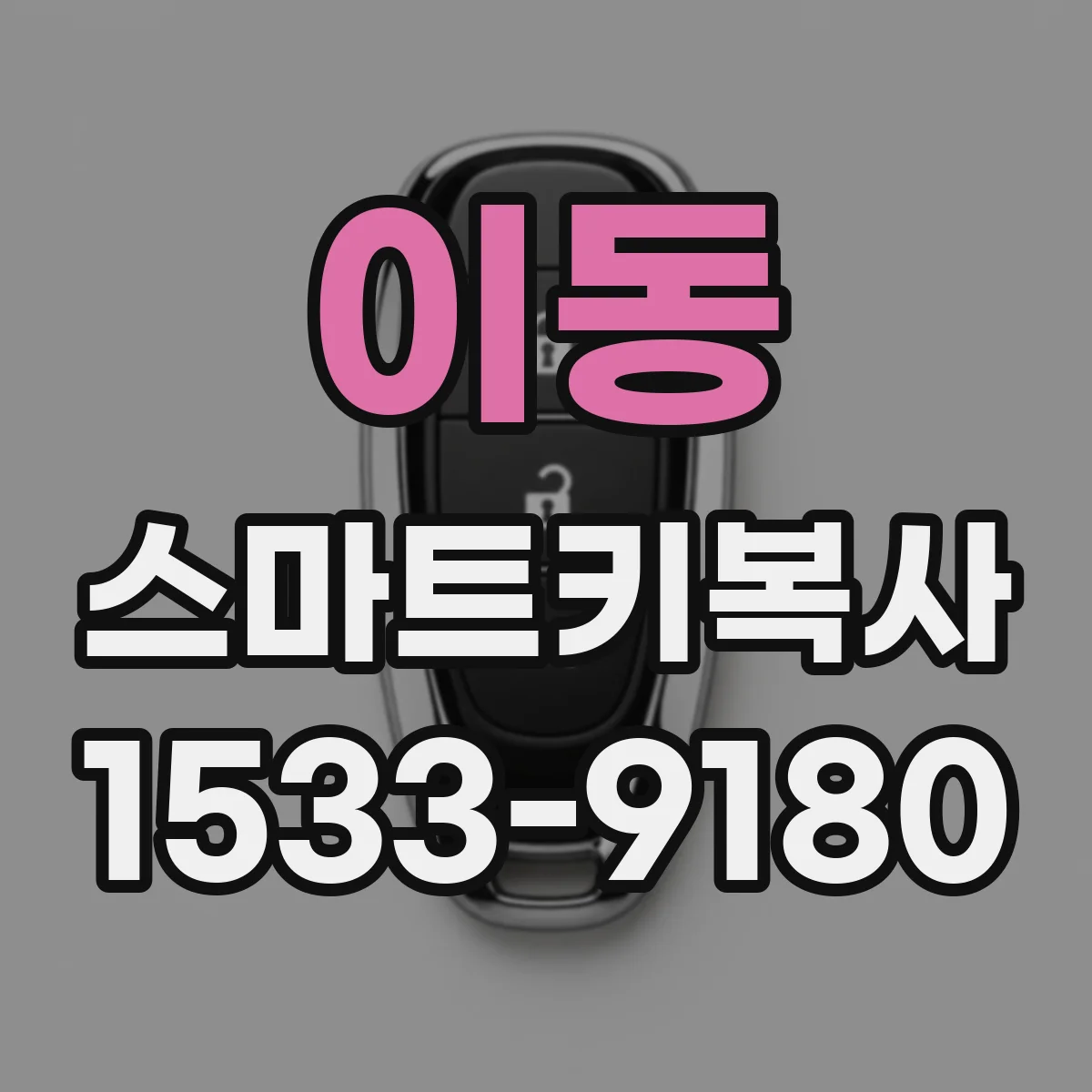 이동 스마트키복사