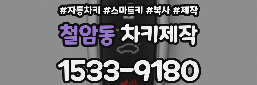 철암동 차키제작
