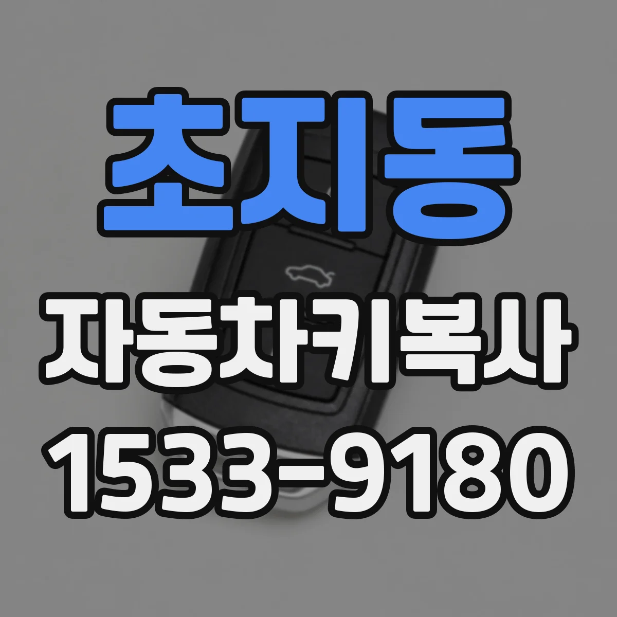 초지동 자동차키복사