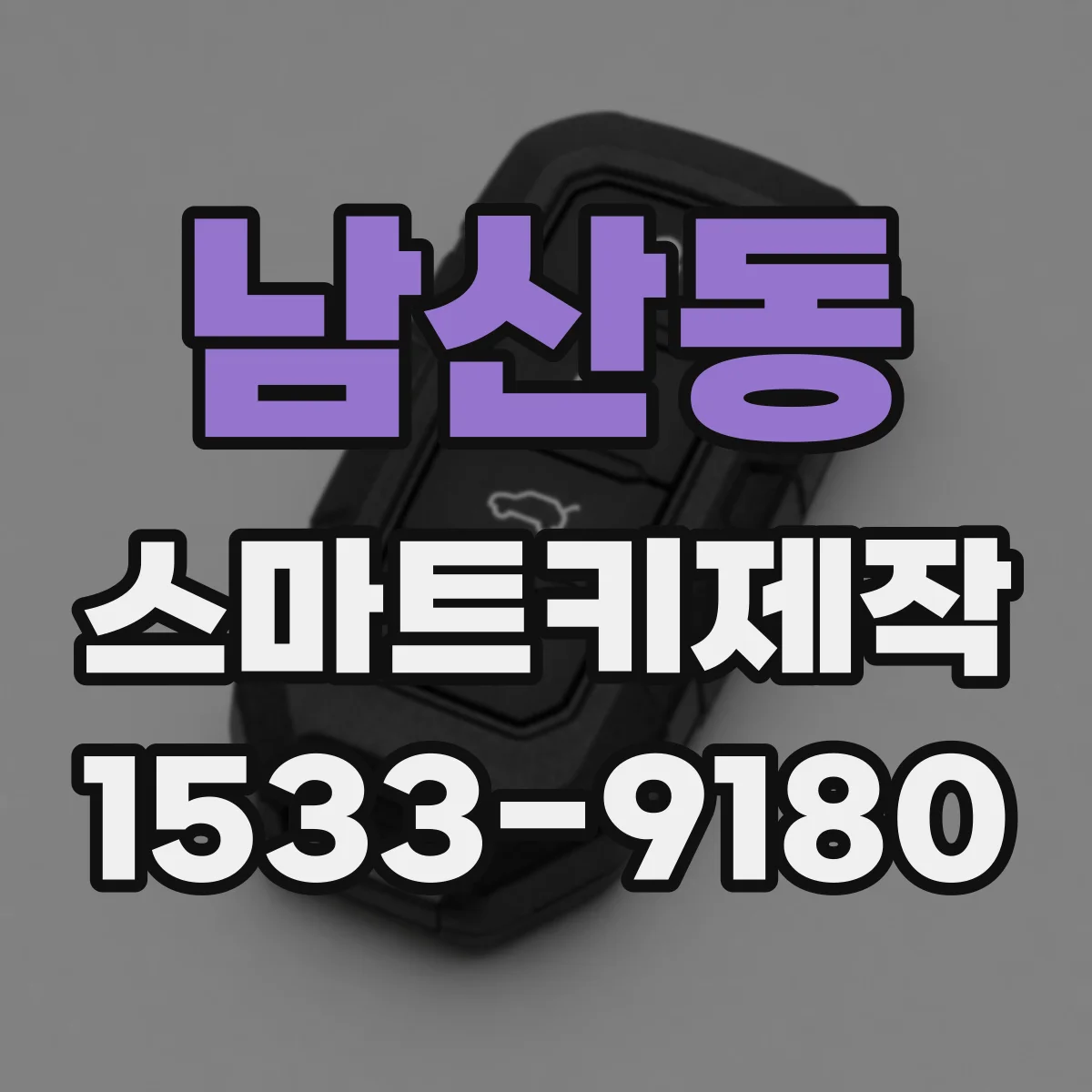 남산동 스마트키제작