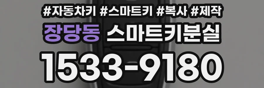 장당동 스마트키분실