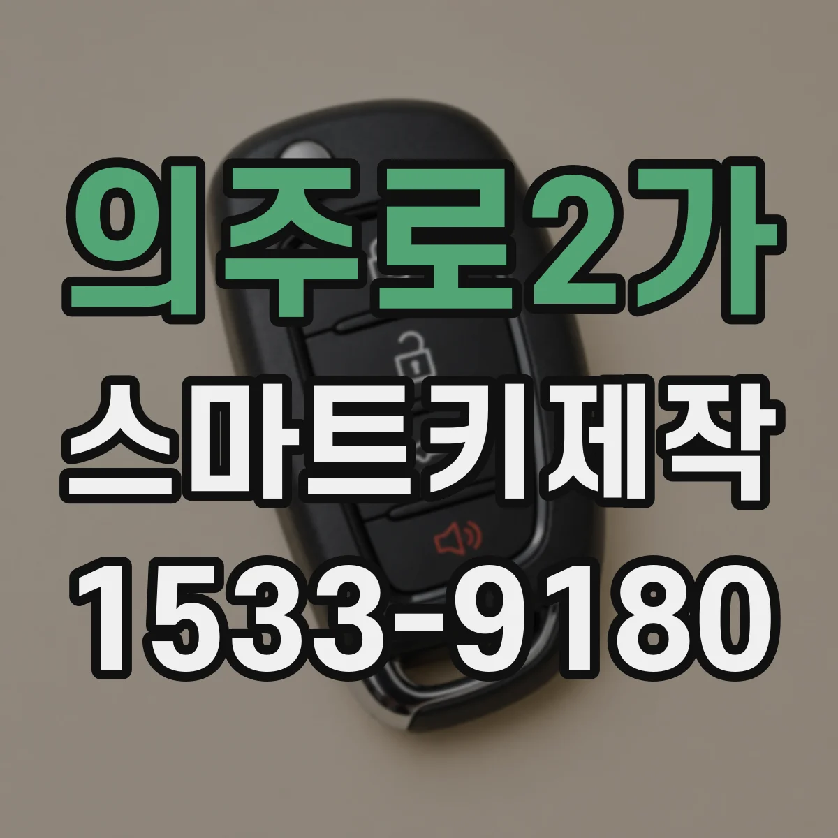 의주로2가 스마트키제작