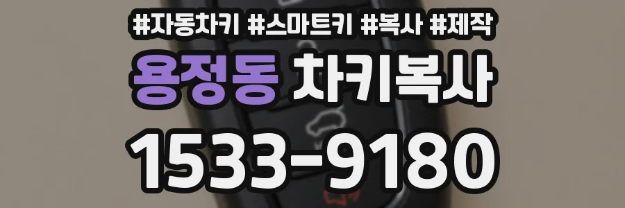 용정동 차키복사