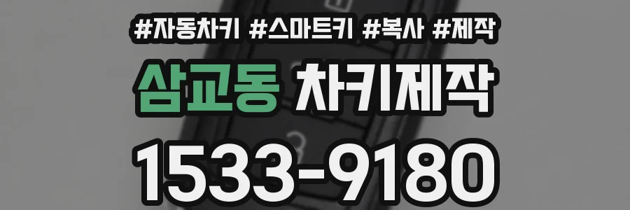 삼교동 차키제작