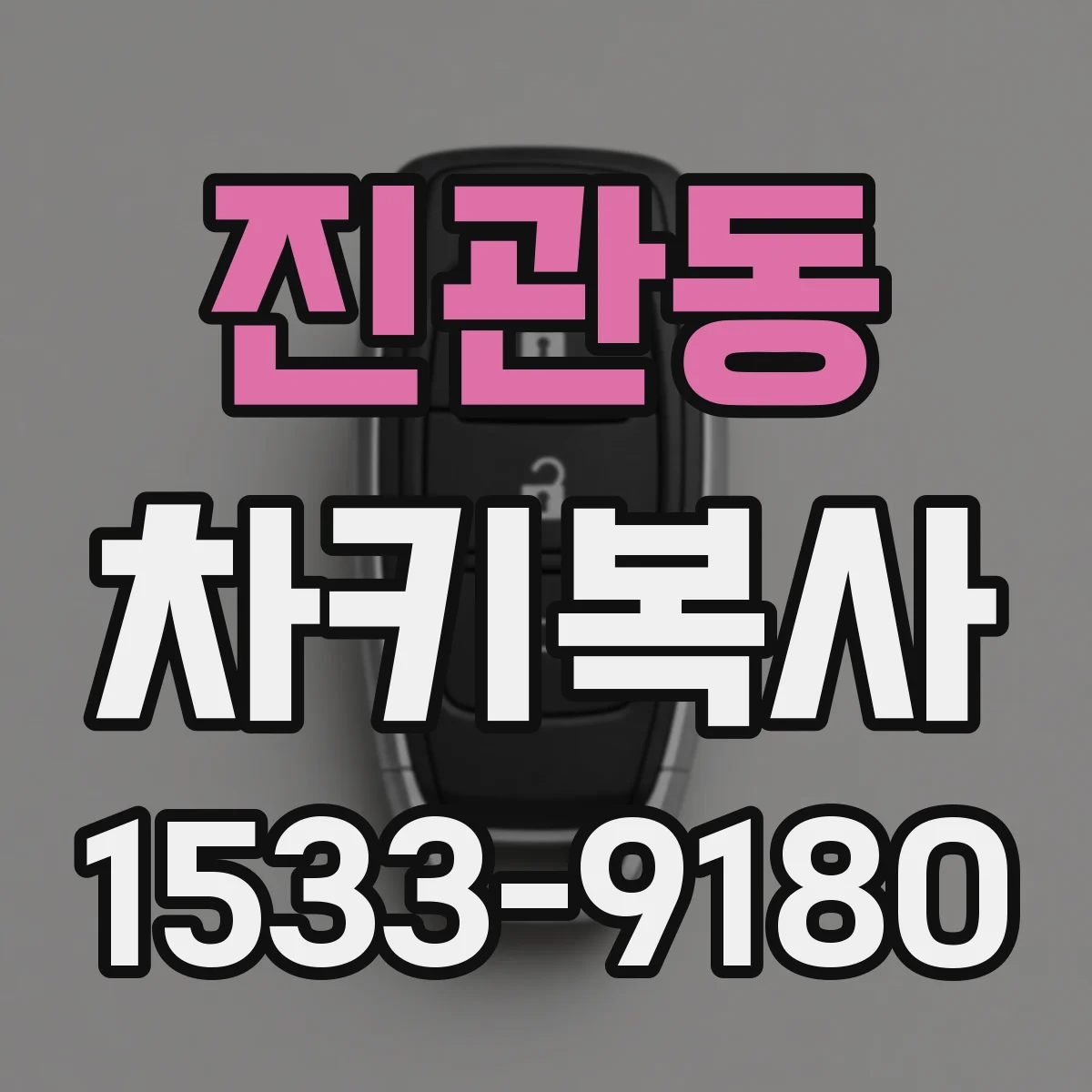 진관동 차키복사