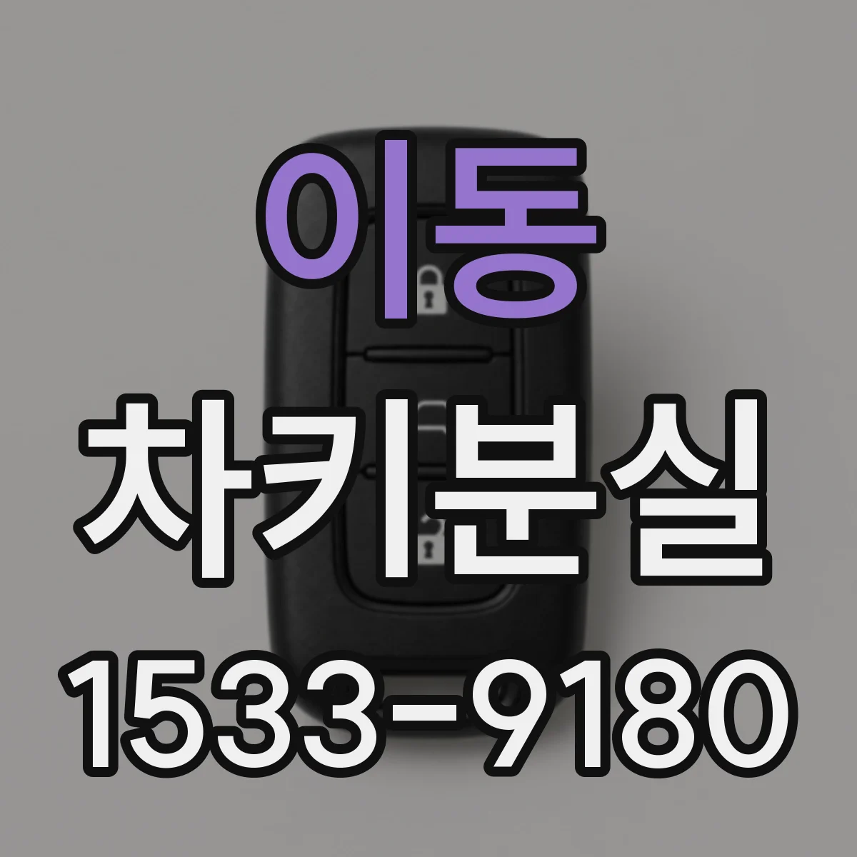 이동 차키분실