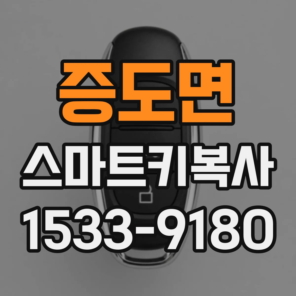 증도면 스마트키복사