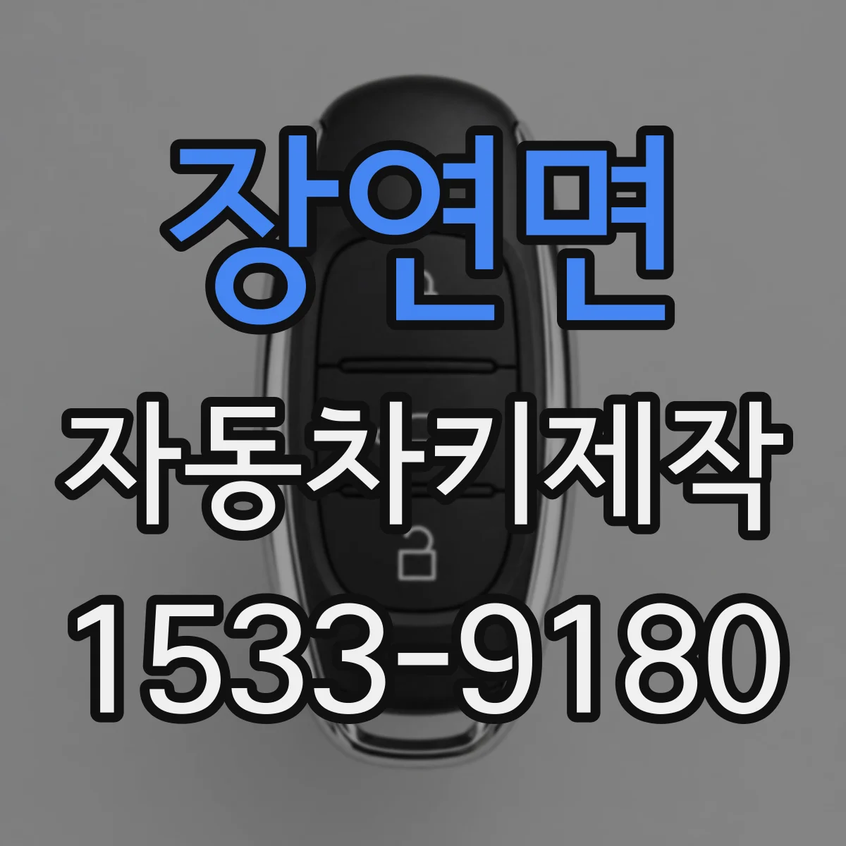 장연면 자동차키제작