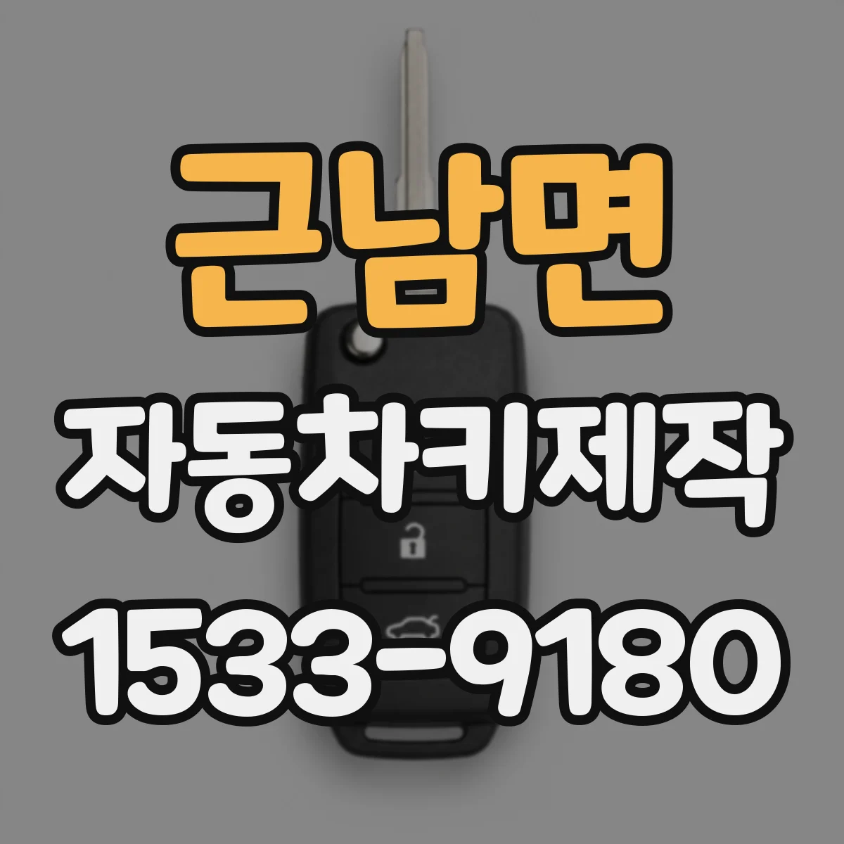 근남면 자동차키제작