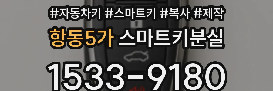 항동5가 스마트키분실