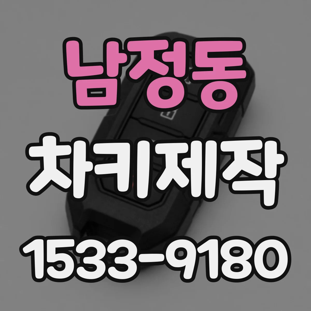 남정동 차키제작