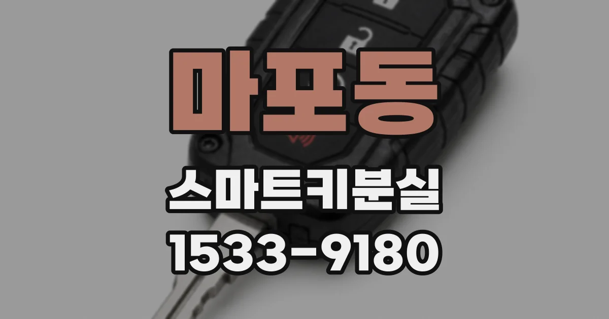마포동 스마트키분실