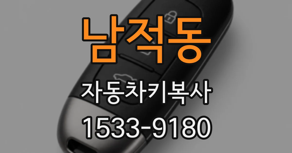 남적동 자동차키복사