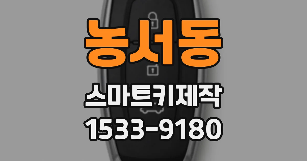 농서동 스마트키제작