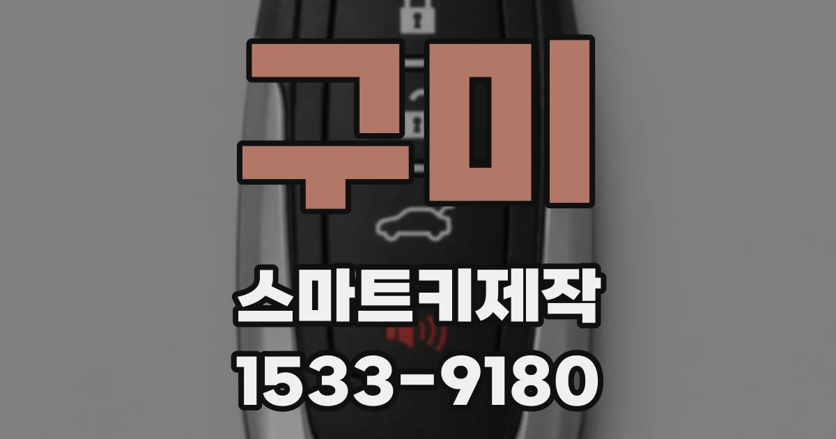 구미 스마트키제작