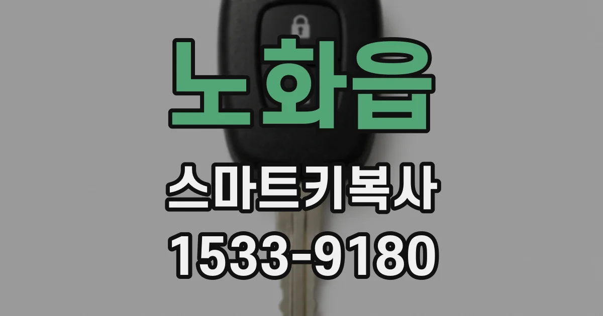 노화읍 스마트키복사