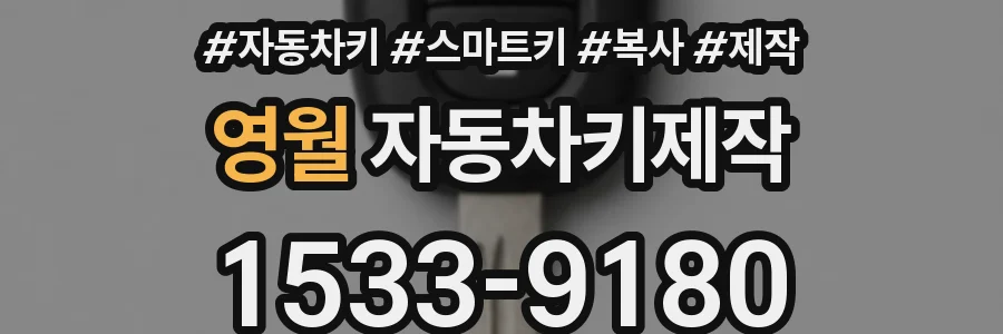영월 자동차키제작